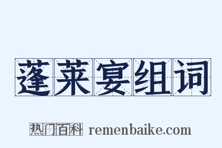 蓬莱宴组词是什么意思的图片